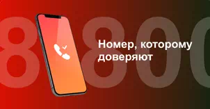 Многоканальный номер 8-800 от МТС в Орехово-Зуево